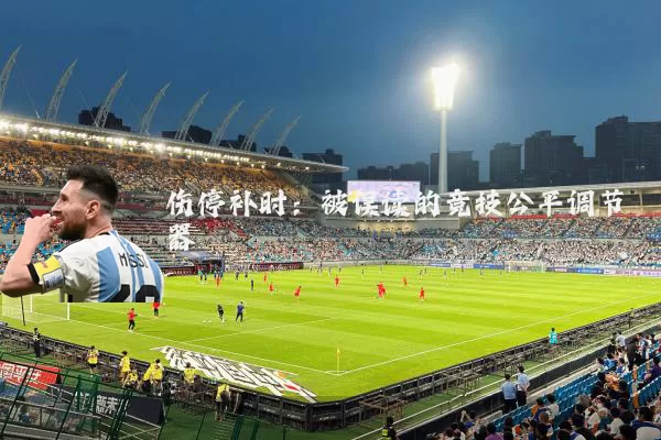 伤停补时：被误读的竞技公平调节器