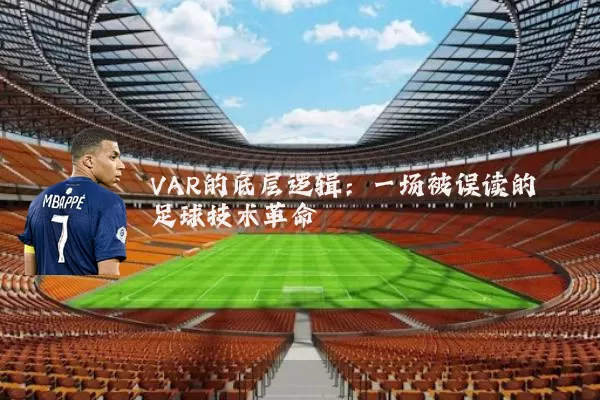 VAR的底层逻辑：一场被误读的足球技术革命