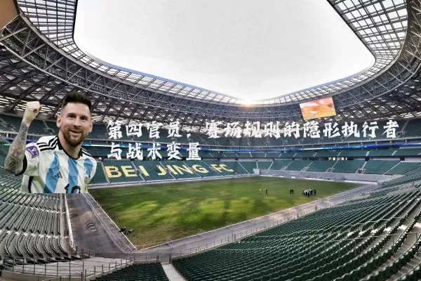 第四官员：赛场规则的隐形执行者与战术变量