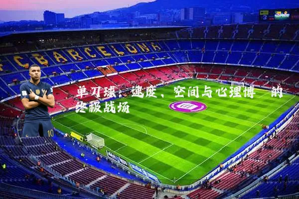 单刀球：速度、空间与心理博弈的终极战场