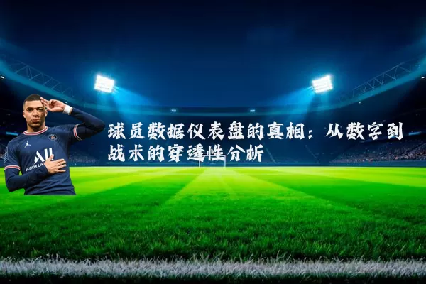 球员数据仪表盘的真相：从数字到战术的穿透性分析