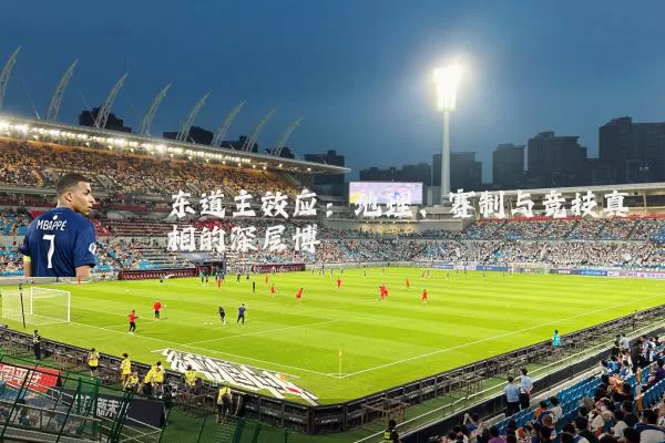 东道主效应：地理、赛制与竞技真相的深层博弈