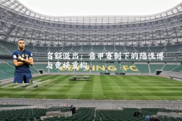 名额溢出：意甲赛制下的隐性博弈与竞技重构