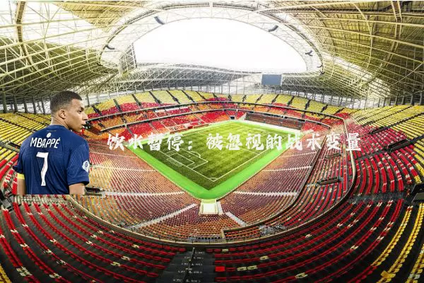 饮水暂停：被忽视的战术变量