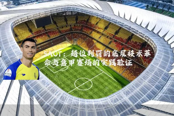 SAOT：越位判罚的底层技术革命与意甲赛场的实践验证