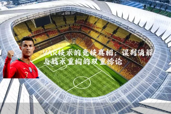 VAR技术的竞技真相:误判消解与战术重构的双重悖论