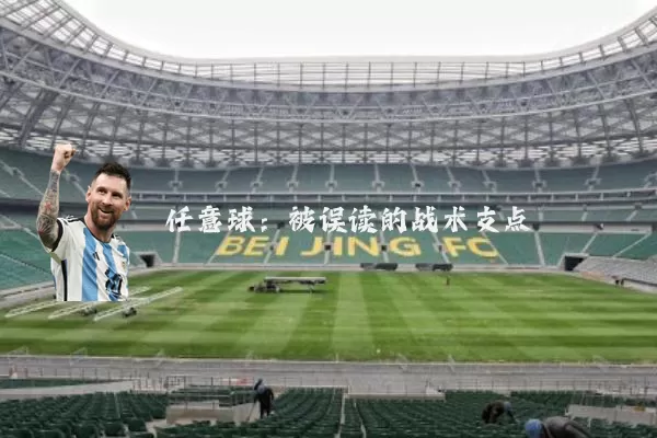 任意球:被误读的战术支点