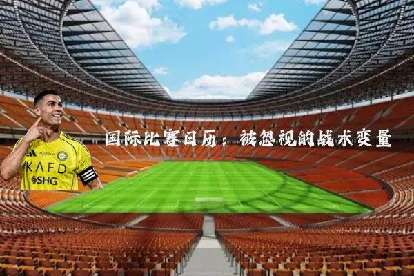 国际比赛日历:被忽视的战术变量