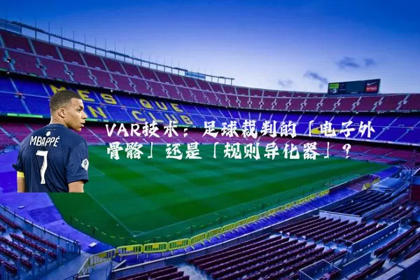 VAR技术:足球裁判的「电子外骨骼」还是「规则异化器」?