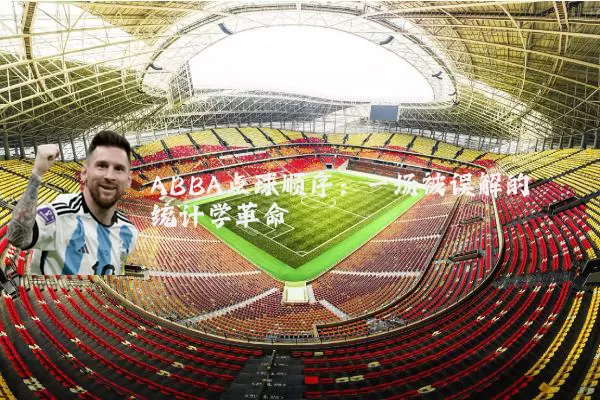 ABBA点球顺序：一场被误解的统计学革命