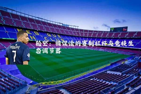 轮空:被误读的赛制杠杆与竞技生态调节器
