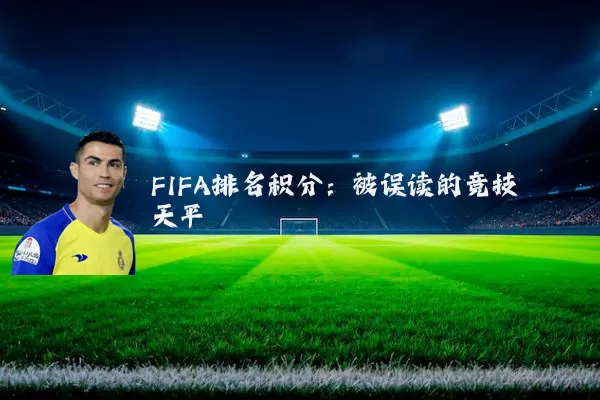 FIFA排名积分:被误读的竞技天平